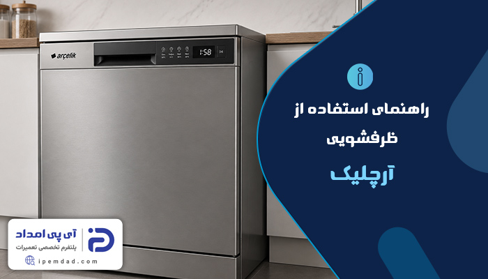 راهنمای استفاده از ماشین ظرفشویی آرچلیک