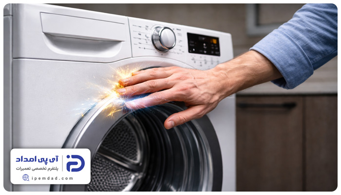 چرا بدنه لباسشویی برق دارد؟