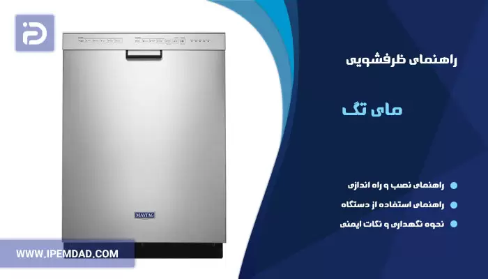 راهنمای استفاده از ظرفشویی مای تگ