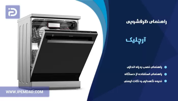 راهنمای استفاده از ماشین ظرفشویی آرچلیک