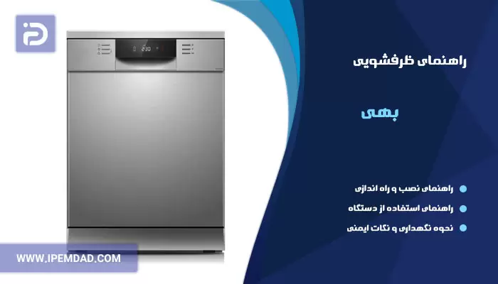راهنمای استفاده از ماشین ظرفشویی بهی