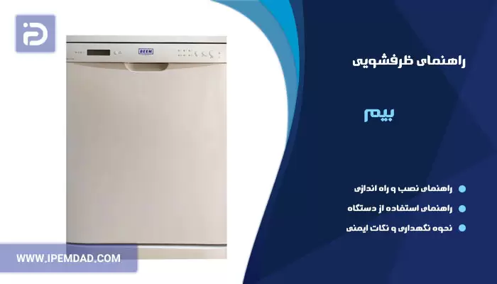 راهنمای استفاده از ماشین ظرفشویی بیم