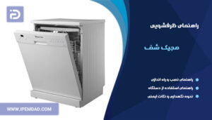 راهنمای استفاده از ماشین ظرفشویی مجیک شف
