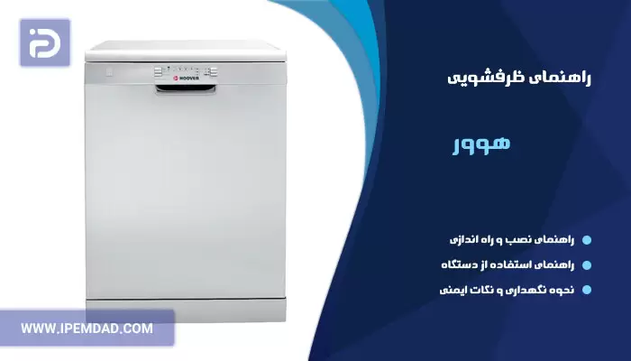 راهنمای استفاده از ماشین ظرفشویی هوور