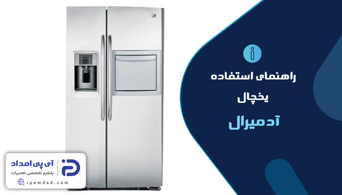 راهنمای استفاده از یخچال آدمیرال