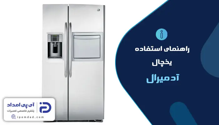 راهنمای استفاده از یخچال آدمیرال
