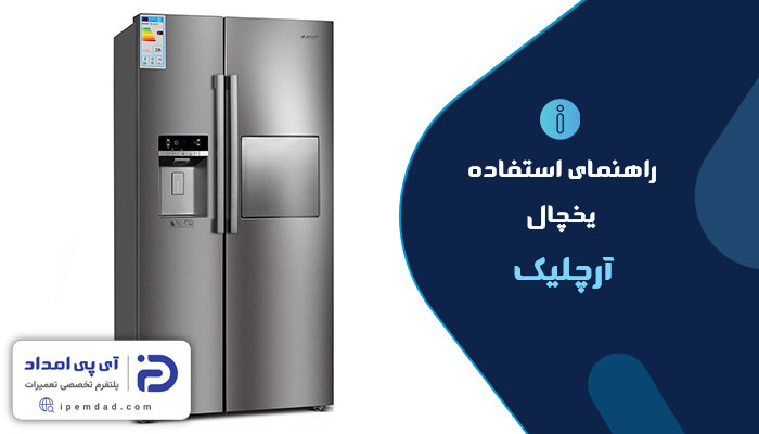 راهنمای استفاده از یخچال آرچلیک