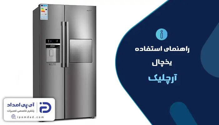 راهنمای استفاده از یخچال آرچلیک
