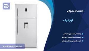 راهنمای استفاده از یخچال آرچلیک