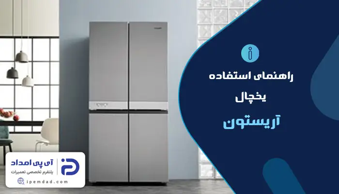 راهنمای استفاده از یخچال آریستون