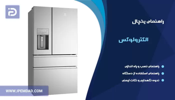 راهنمای استفاده از یخچال الکترولوکس