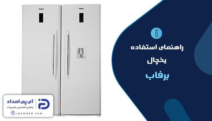 راهنمای استفاده از یخچال برفاب