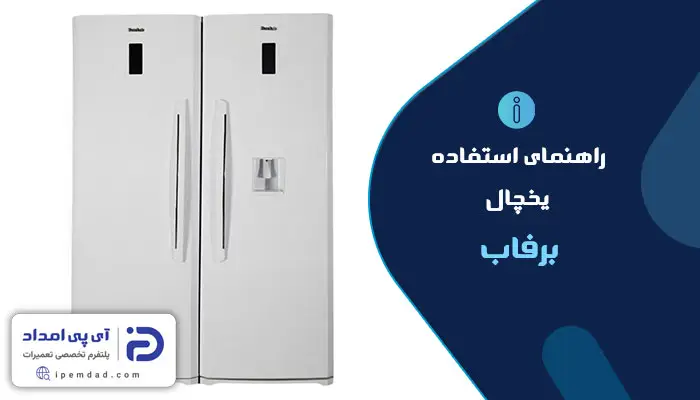 راهنمای استفاده از یخچال برفاب