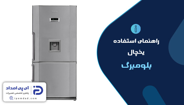راهنمای استفاده از یخچال بلومبرگ