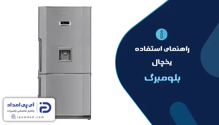 راهنمای استفاده از یخچال بلومبرگ