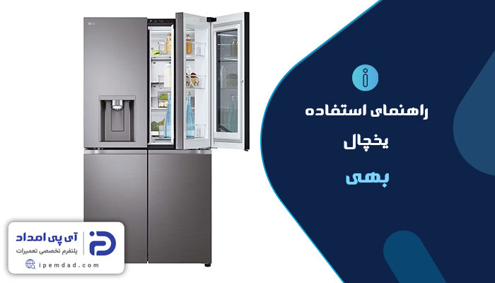 راهنمای استفاده از یخچال بهی