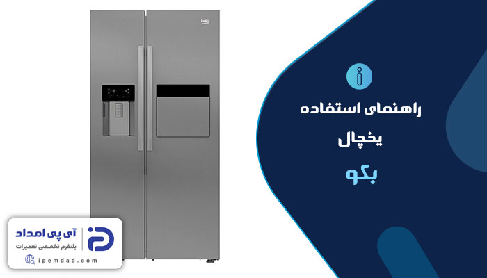 راهنمای استفاده از یخچال بکو