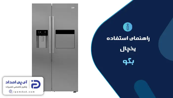 راهنمای استفاده از یخچال بکو
