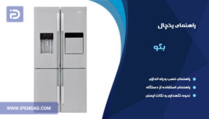راهنمای استفاده از یخچال بکو