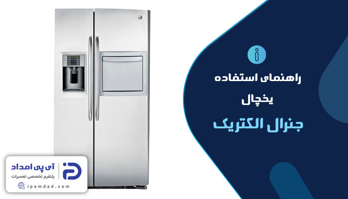 راهنمای استفاده از یخچال جنرال الکتریک