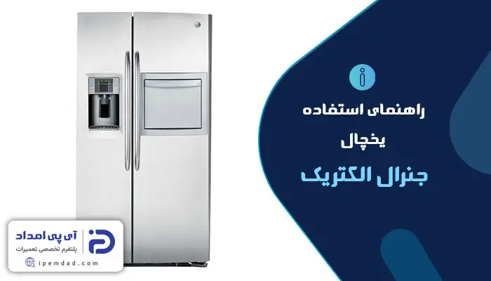 راهنمای استفاده از یخچال جنرال الکتریک