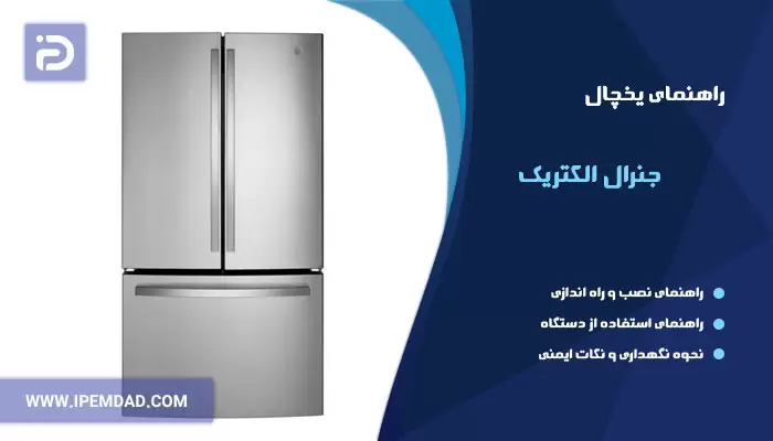 راهنمای استفاده از یخچال جنرال الکتریک