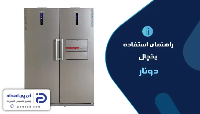 راهنمای استفاده از یخچال دونار
