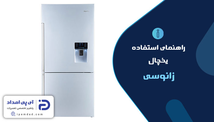 راهنمای استفاده از یخچال زانوسی