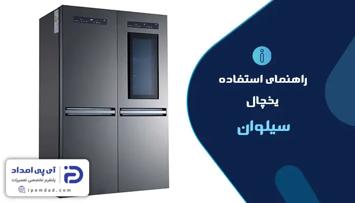 راهنمای استفاده از یخچال سیلوان