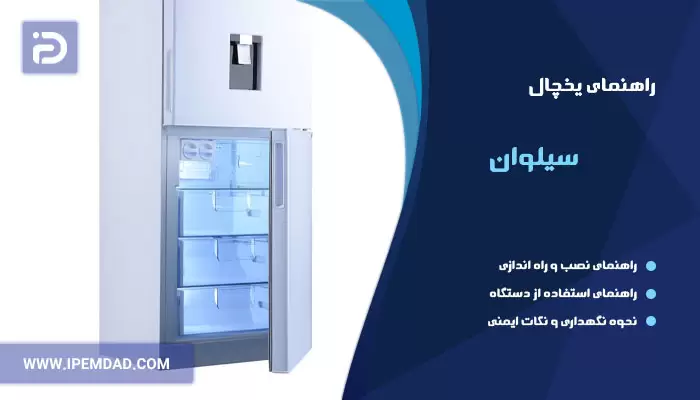 راهنمای استفاده از یخچال سیلوان