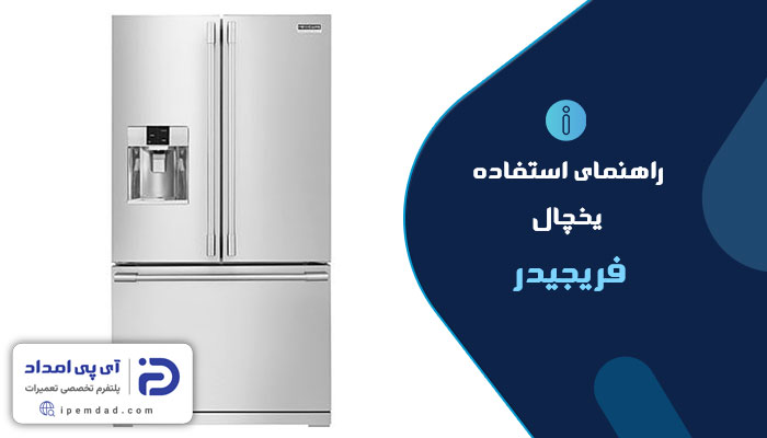 راهنمای استفاده از یخچال فریجیدر