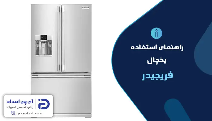 راهنمای استفاده از یخچال فریجیدر