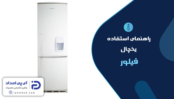 راهنمای استفاده از یخچال فیلور