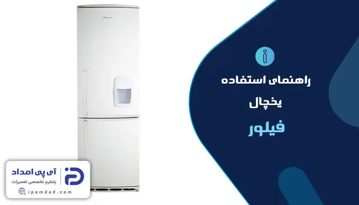 راهنمای استفاده از یخچال فیلور