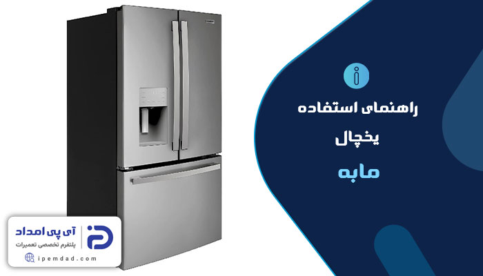 راهنمای استفاده از یخچال مابه