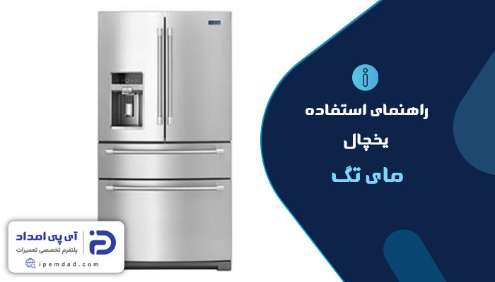 راهنمای استفاده از یخچال مای تگ