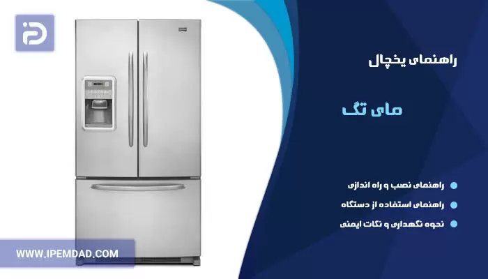 راهنمای استفاده از یخچال مای تگ
