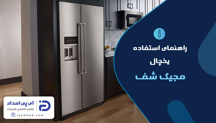 راهنمای استفاده از یخچال مجیک شف