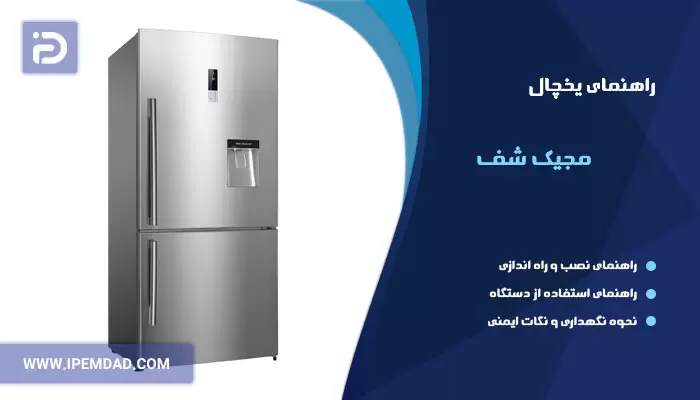 راهنمای استفاده از یخچال مجیک شف