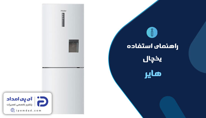 راهنمای استفاده از یخچال هایر