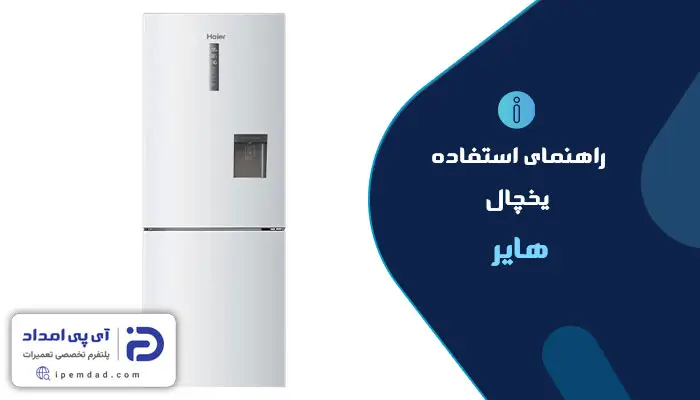 راهنمای استفاده از یخچال هایر
