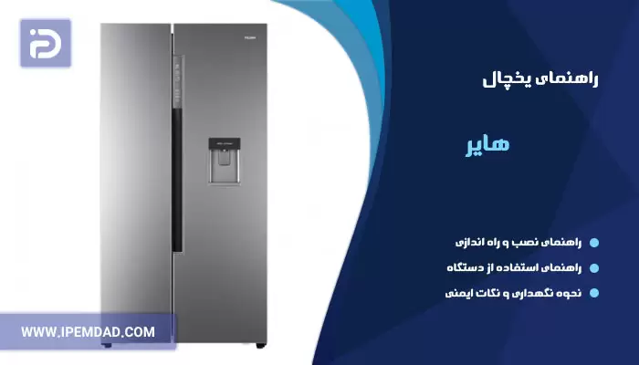 راهنمای استفاده از یخچال هایر