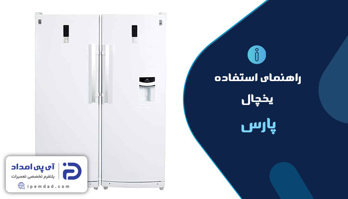 راهنمای استفاده از یخچال پارس