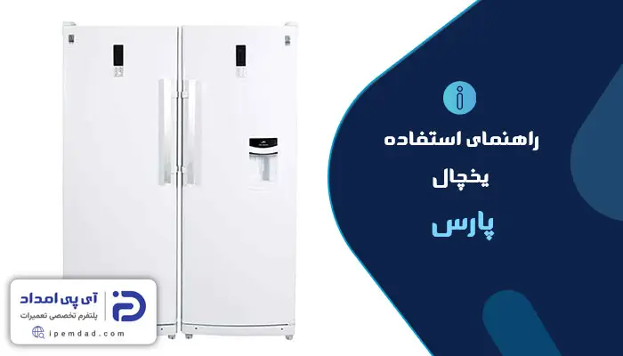 راهنمای استفاده از یخچال پارس