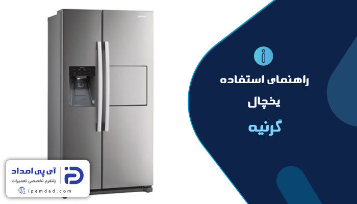 راهنمای استفاده از یخچال گرنیه