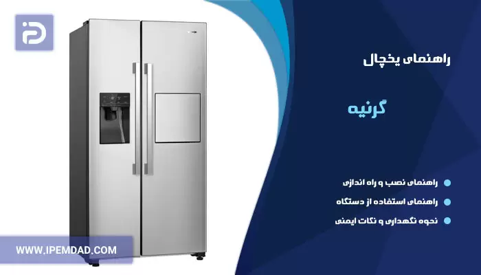 راهنمای استفاده از یخچال گرنیه