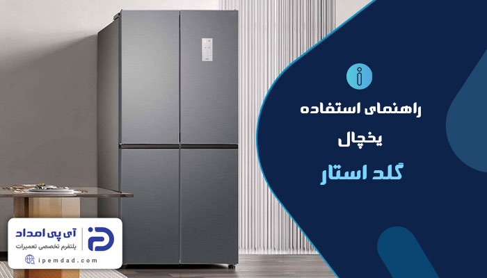 راهنمای استفاده از یخچال گلداستار