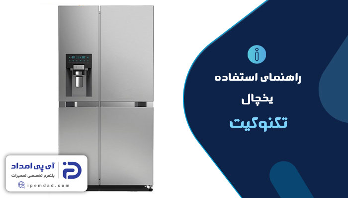راهنمای استفاده یخچال تکنوکیت