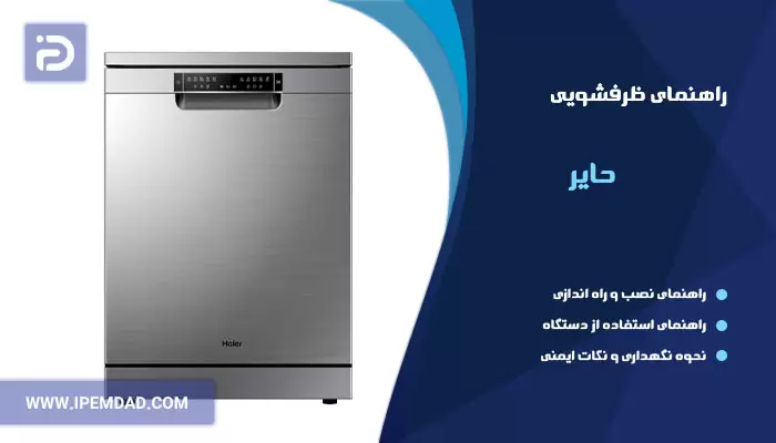 راهنمای استفاده از ماشین ظرفشویی حایر