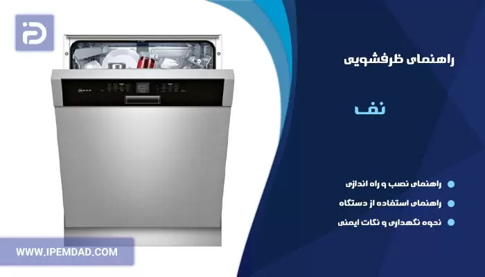 راهنمای استفاده از ماشین ظرفشویی نف